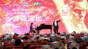 2017国家大剧院五月音乐节系列公益演出花开京城